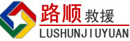 彭州道路救援